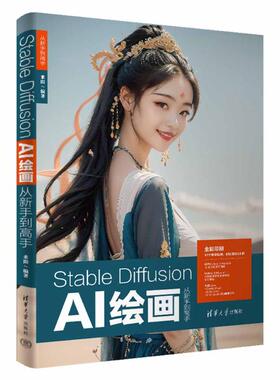 Stable Diffusion AI绘画从新手高来阳 编清华大学出版社9787302668671