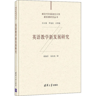 龙在波清华大学出版 徐锦芬 社9787302573234 外国语言文学新发展研究丛书 英语教学新发展研究