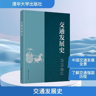 编清华大学出版 陈锦辉 社9787302671800 李文勇 交通发展史于海祥