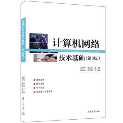 计算机网络技术基础（第3版）王祥仲  李玉玲  副主编清华大学出版社9787302674580