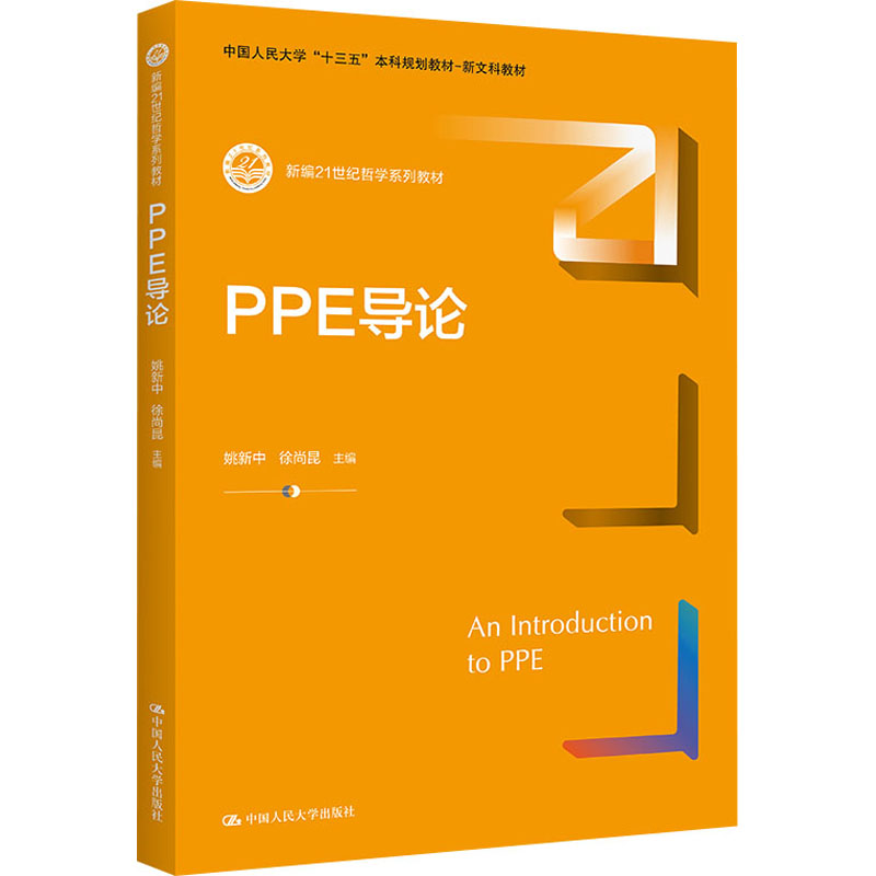 PPE导论（新编21世纪哲学系列；中国人民大学“十三五”规划-新文科）姚新忠中国人民大学出版社9787300304656