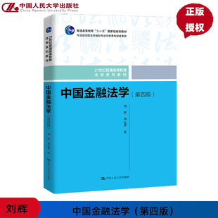 21世纪普通高等教育法学系列教材 刘辉 刘定华 中国金融法学 社 第四版 中国人民大学出版 9787300329239 第4版