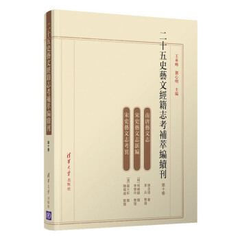 二十五史艺文经籍志考补萃编续刊 第十卷王承略清华大学9787302581895
