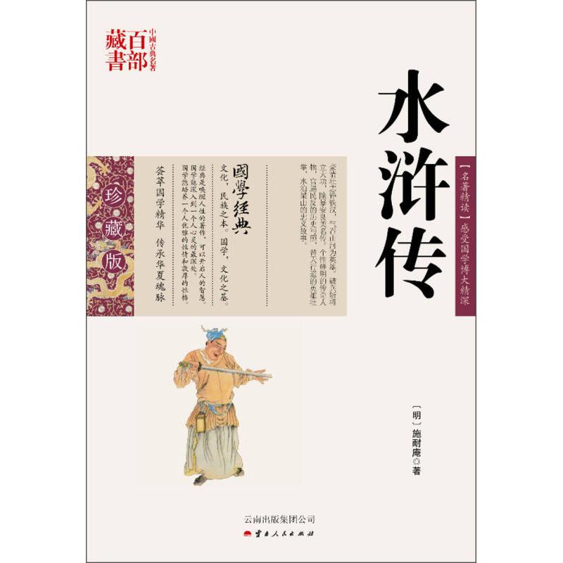 中国古典名著百部藏书[双色.珍藏版]:水浒传[明]施耐庵云南人民9787222079076