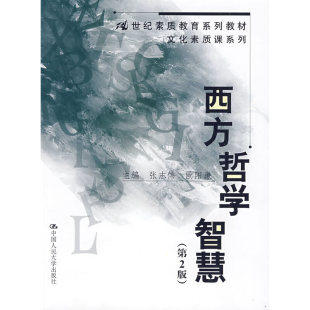 张志伟人民大学9787300110554 21世纪素质教育系列·文化素质课系列 西方哲学智慧 第二版