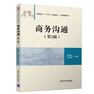 商务沟通 黄漫宇清华大学9787302535256 第2版