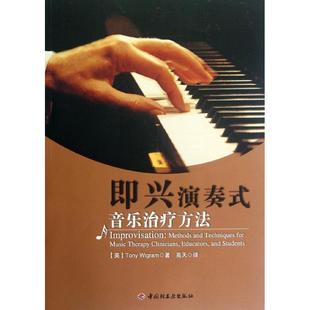 即兴演奏式 社9787501988693 音乐治疗方法威格拉姆中国轻工业出版