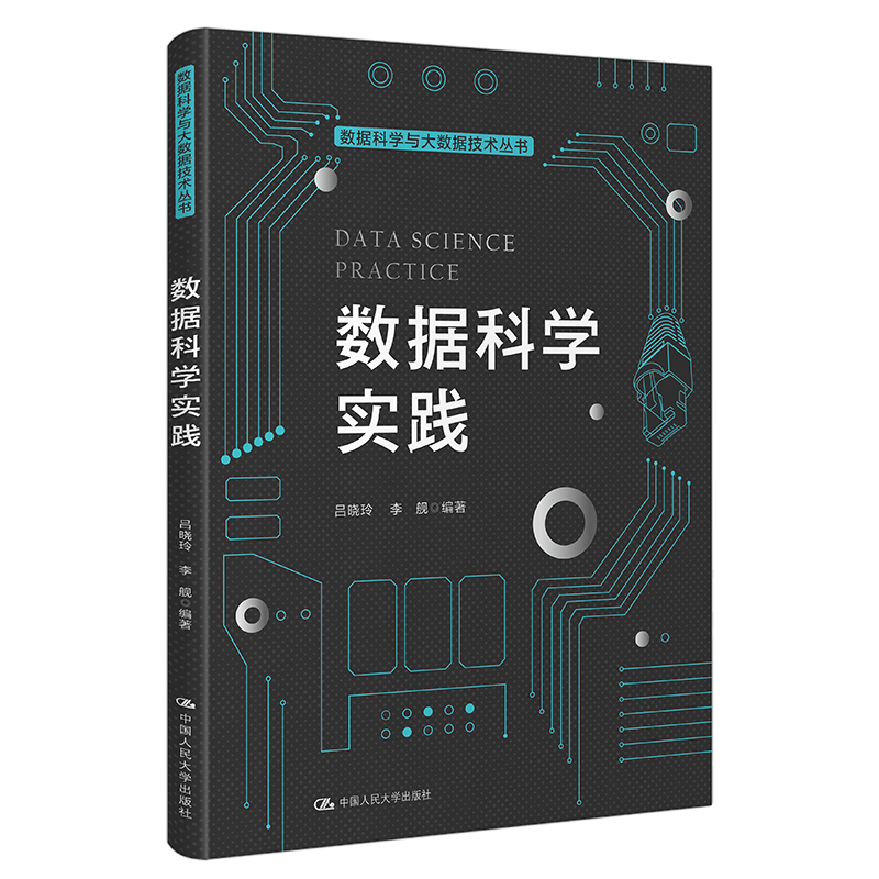 数据科学实践吕晓玲 李舰 魏太云中国人民大学出版社9787300311463