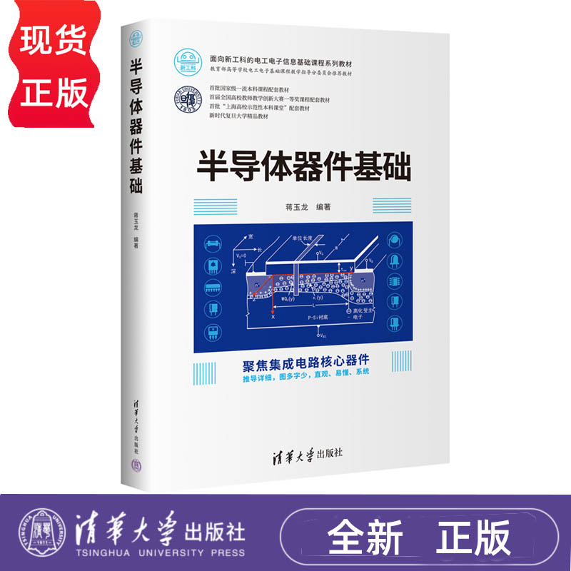 半导体器件基础面向新工