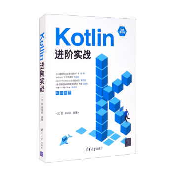 Kotlin进阶实战沈哲，易庞宙 著清华大学9787302591207
