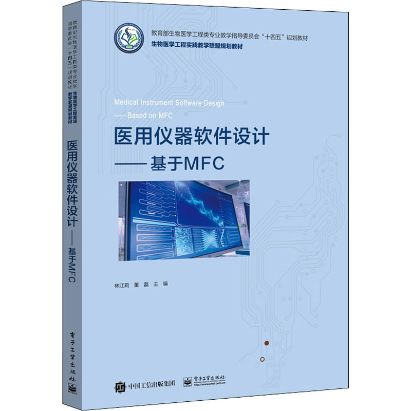 医用仪器软件设计——基于MFC9787121427923电子工业出版社