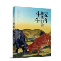 毛云尔温情动物小说·麦冬和他们的斗牛毛云尔9787556245499湖南少年儿童出版社