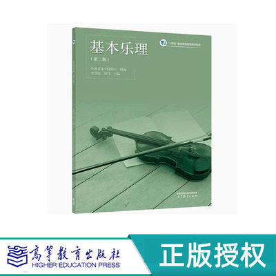 基本乐理第二版史曼洁田