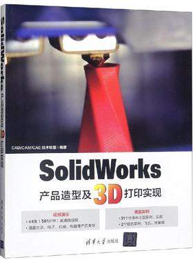 SolidWorks产品造型及3D打印实现CAD/CAM/CAE技术联盟编著清华大学9787302506003