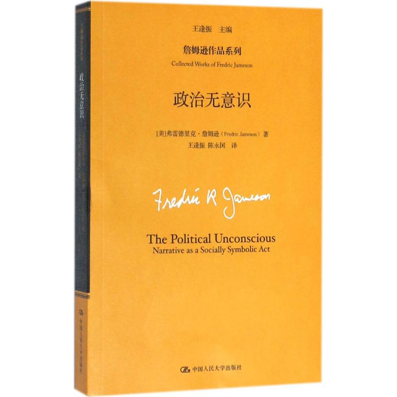 政治无意识（詹姆逊作品系列）弗雷德里克·詹姆逊人民大学9787300216102