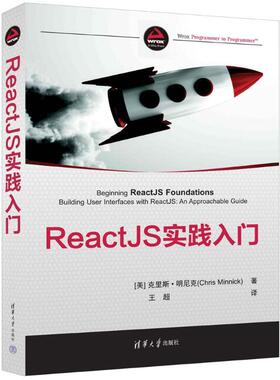 ReactJS实践入门[美]克里斯·明尼克(Chris Minnick)  著清华大学出版社9787302645672