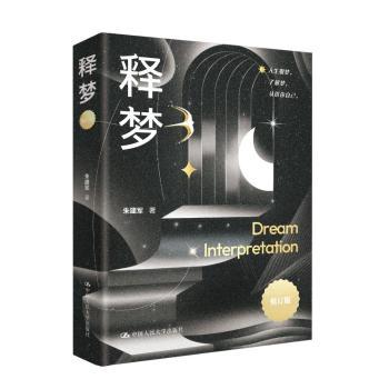 释梦(修订版)朱建军中国人民大学出版社有限公司9787300338774
