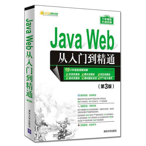 Java Web从入门到精通（第3版）（软件开发视频大讲堂）版B 【清华金地】明日科技编著清华大学出版社9787302528036