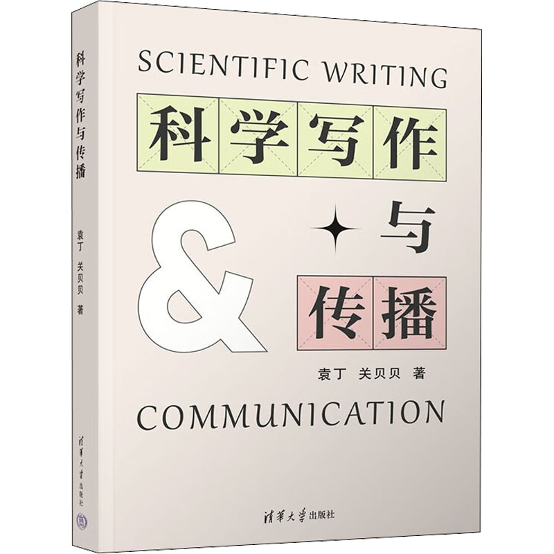 科学写作与传播袁丁,关贝贝清华大学出版社9787302616795