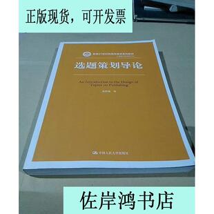 著人民大学9787300222684 易图强 选题策划导论 新编21世纪新闻传播学系列