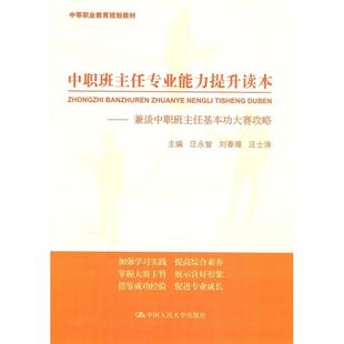 中等职业教育规划 汪子涛9787300256092人民大学汪永智 主编 刘春雁 汪子涛 汪永智 中职班主任专业能力提升读本