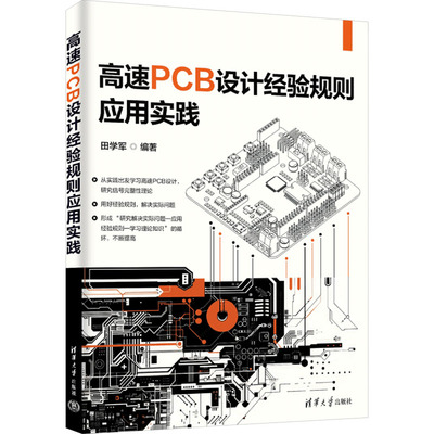 高速PCB设计经验规则应用实践田学军清华大学出版社9787302672319