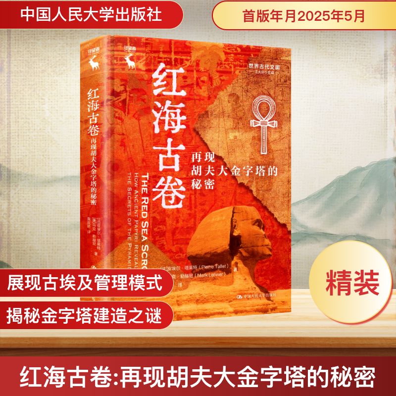 红海古卷 再现胡夫大金字塔的秘密(法)皮埃尔·塔莱特(Pierre Tallet),(美)马克·勒赫尼(Mark Lehner) 著 黄庆娇 译
