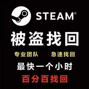 steam账户被盗找回邮箱被改帮修改密码移除令牌红锁锁定被盗找回