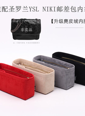 适用于圣罗兰YSL NIKI 22 28流浪包内胆包内衬收纳整理包中包内袋