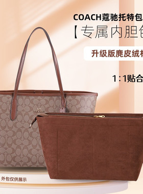 适用于COACH蔻驰托特包内胆City33收纳整理包中包撑定型拉链内袋