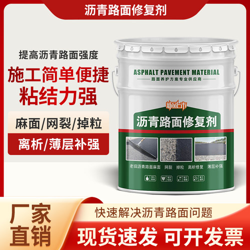 沥青路面养护修复商场停车场道路美化翻新龟裂封层路面专用修复剂