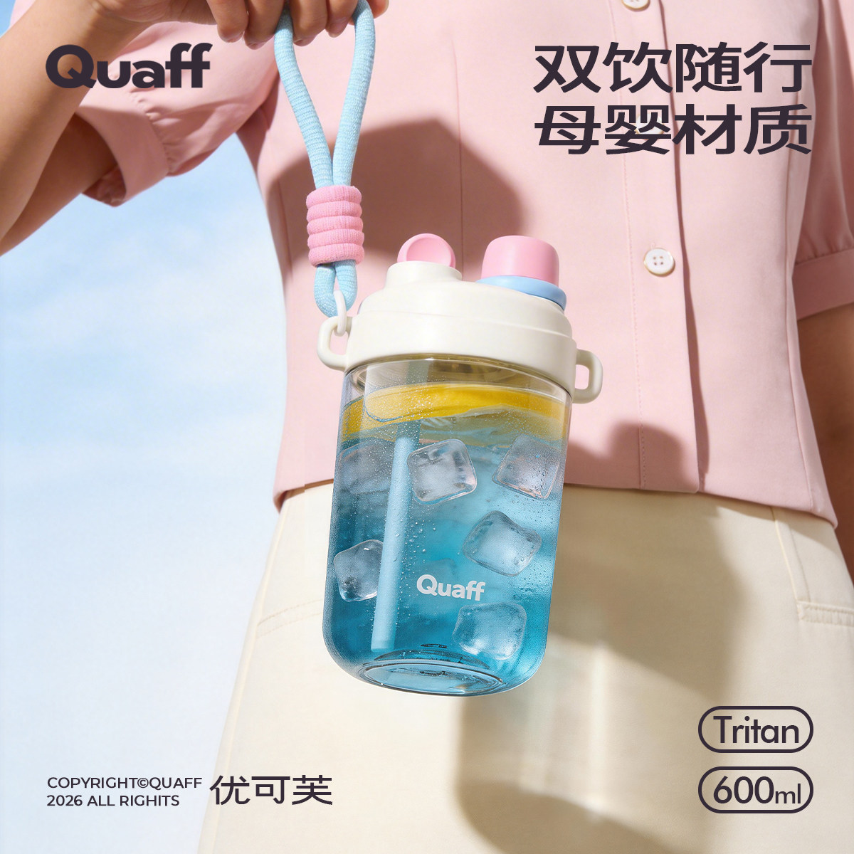 Quaff双饮吸管杯Tritan随手杯