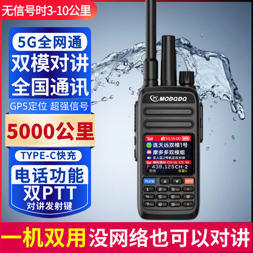 MODQDQ摩多多5G全国双模对讲机5000公里户外插卡模拟双模式对讲