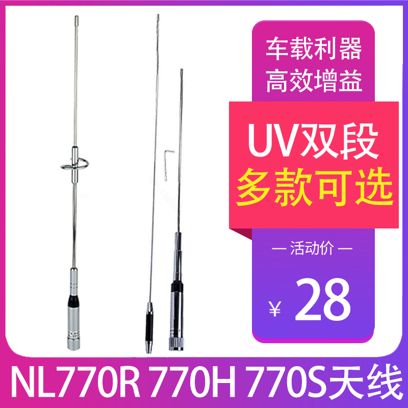 NL770R 770H 770S车载电台对讲车机UV双段高增益增强信号天线吸盘