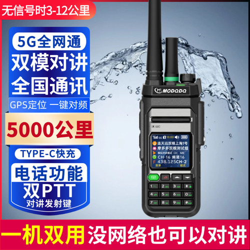 MODQDQ摩多多5G全国双模对讲机5000公里户外插卡模拟双模式对讲