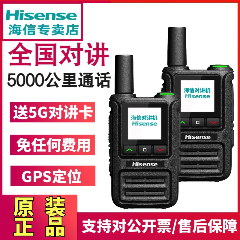 海信H05全国对讲机公网全网通5000公里天翼插卡手台器不限距离4G