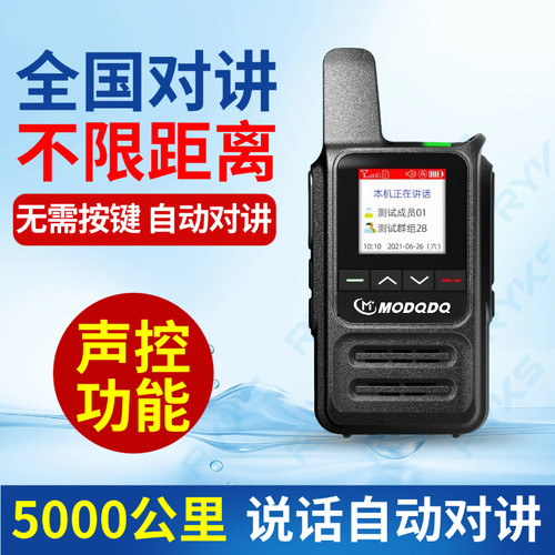 MODQDQ摩多多全国对讲机5000公里不限距离无需按键自动对讲