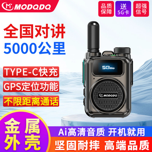 MODQDQ摩多多5G公网对讲机全国5000公里全国对讲金属外壳坚固耐摔
