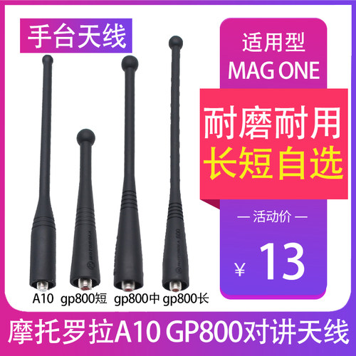 MAGONE A10/A10D/A12/A12D/A9D/gp800摩托罗拉对讲机长短天线配件
