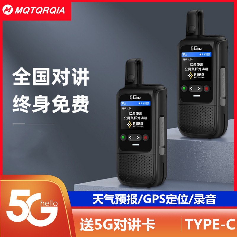 摩托全国对讲手持机5G插卡户外5000公里手机车队大功率公网对讲机