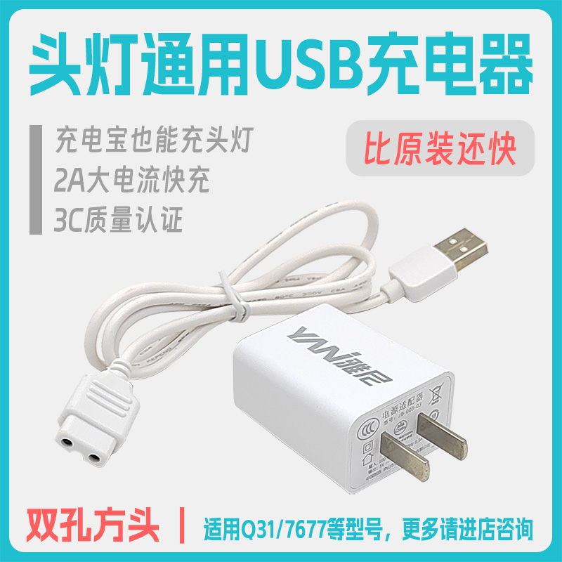 雅尼头灯充电器通用USB快充双孔扁头方头充电线华为安卓Q31 7677 户外/登山/野营/旅行用品 充电器 原图主图