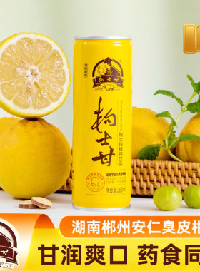 正宗枸士柑植物饮品 湖南郴州安仁特产 臭皮柑果味饮料回味甘甜