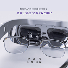 ar设备 李未可/lawk ar智能眼镜近视镜架套装