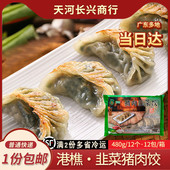 韭菜猪肉哦饺子菜肉煎饺油煎饺子速食营养广式 早茶早餐水饺点心