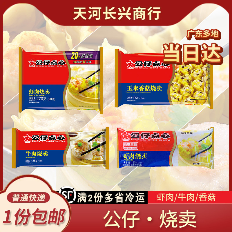 香港公仔点心香菇猪肉虾肉牛肉烧卖鲜肉烧卖儿童速食早餐点心