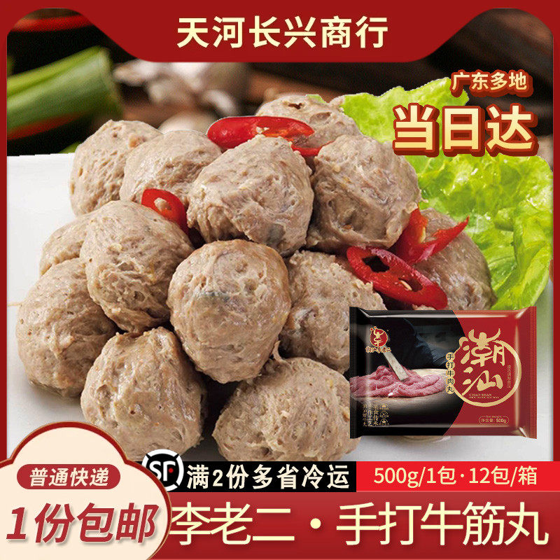 潮汕李老二手打牛筋丸牛肉丸汕头特色牛肉火锅丸子豆捞麻辣烫丸子