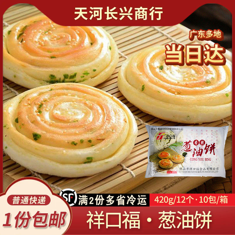 祥口福葱油饼香煎葱香煎饼广式特色早餐煎饼小吃下午茶点心茶点