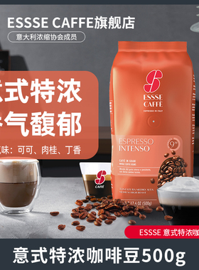 艾瑟ESSSE CAFFE意式特浓咖啡豆500g意大利进口特浓烘焙拼配现磨