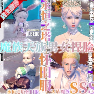 怀中怀丨永恒之塔捏脸数据怀旧服丨永恒之塔捏脸捏脸捏人天族魔族