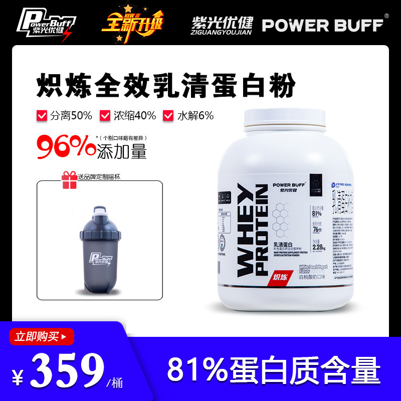 紫光优健POWERBUFF5磅乳清蛋白质粉炽炼系列三重矩阵分离浓缩水解怎么样,好用不?